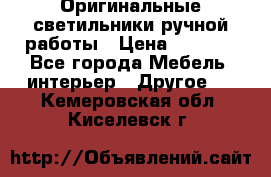 Оригинальные светильники ручной работы › Цена ­ 3 000 - Все города Мебель, интерьер » Другое   . Кемеровская обл.,Киселевск г.